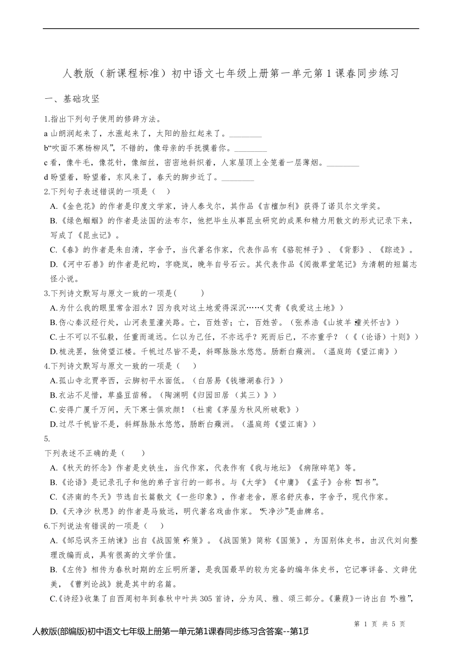 人教版(部编版)初中语文七年级上册第一单元第1课春同步练习含答案_第1页