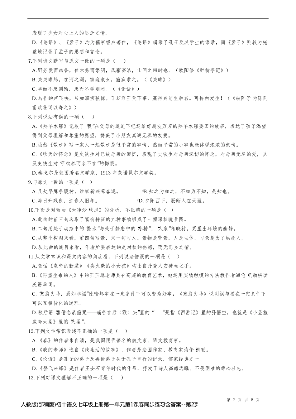 人教版(部编版)初中语文七年级上册第一单元第1课春同步练习含答案_第2页