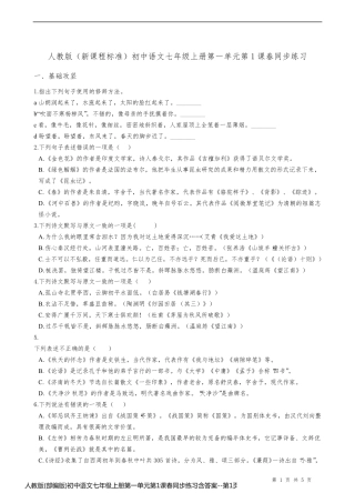 人教版(部编版)初中语文七年级上册第一单元第1课春同步练习含答案
