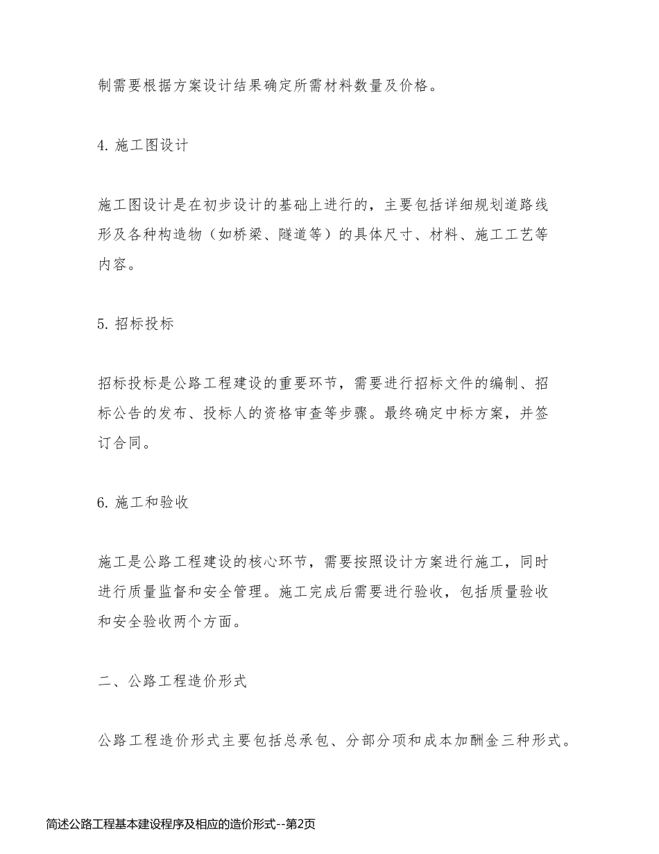 简述公路工程基本建设程序及相应的造价形式_第2页