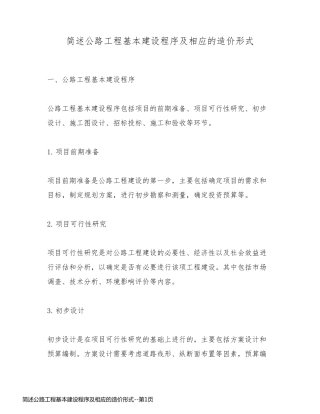 简述公路工程基本建设程序及相应的造价形式