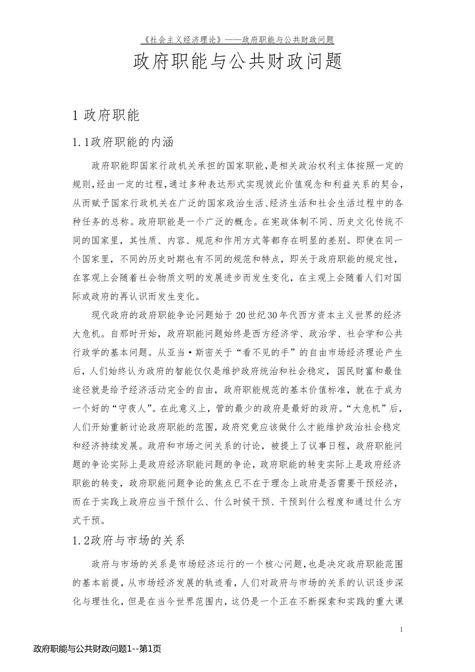 政府职能与公共财政问题1_第1页