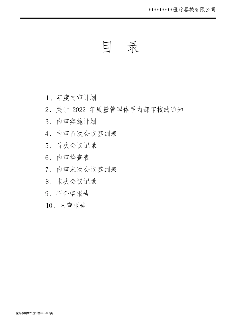 医疗器械生产企业内审_第2页