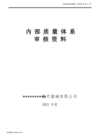医疗器械生产企业内审