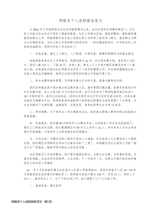 网格员个人述职报告范文