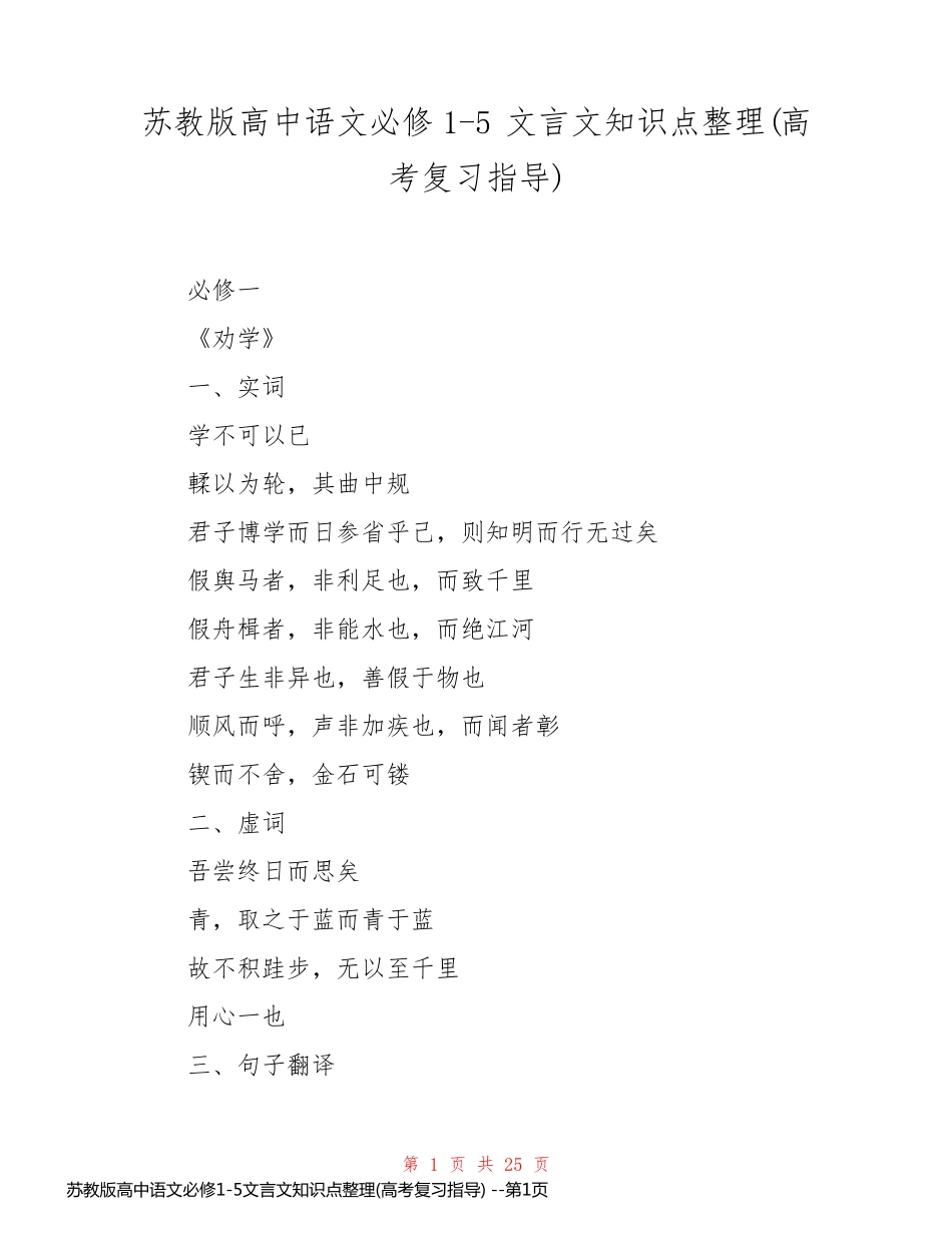 苏教版高中语文必修1-5文言文知识点整理(高考复习指导) _第1页