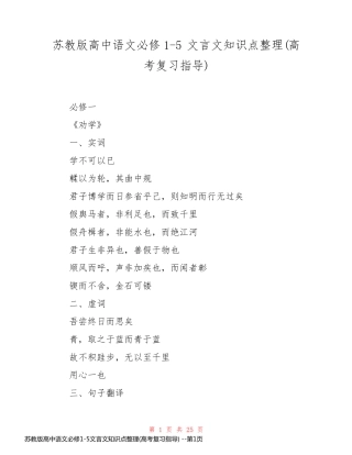 苏教版高中语文必修1-5文言文知识点整理(高考复习指导) 