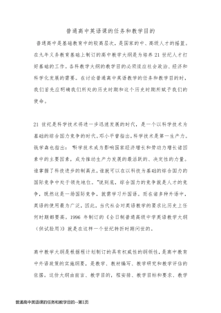 普通高中英语课的任务和教学目的