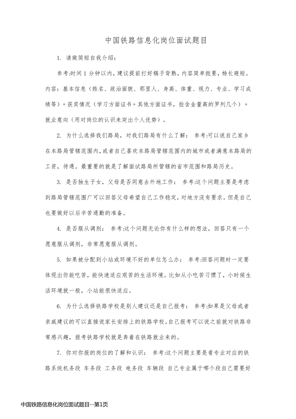 中国铁路信息化岗位面试题目_第1页