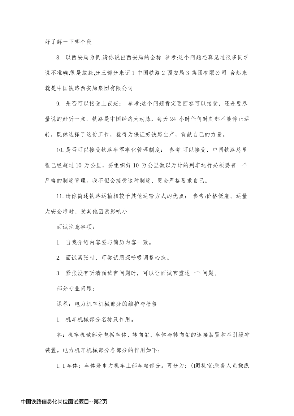 中国铁路信息化岗位面试题目_第2页