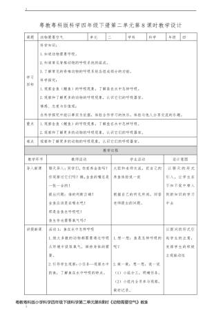 粤教粤科版小学科学四年级下册科学第二单元第8课时《动物需要空气》教案