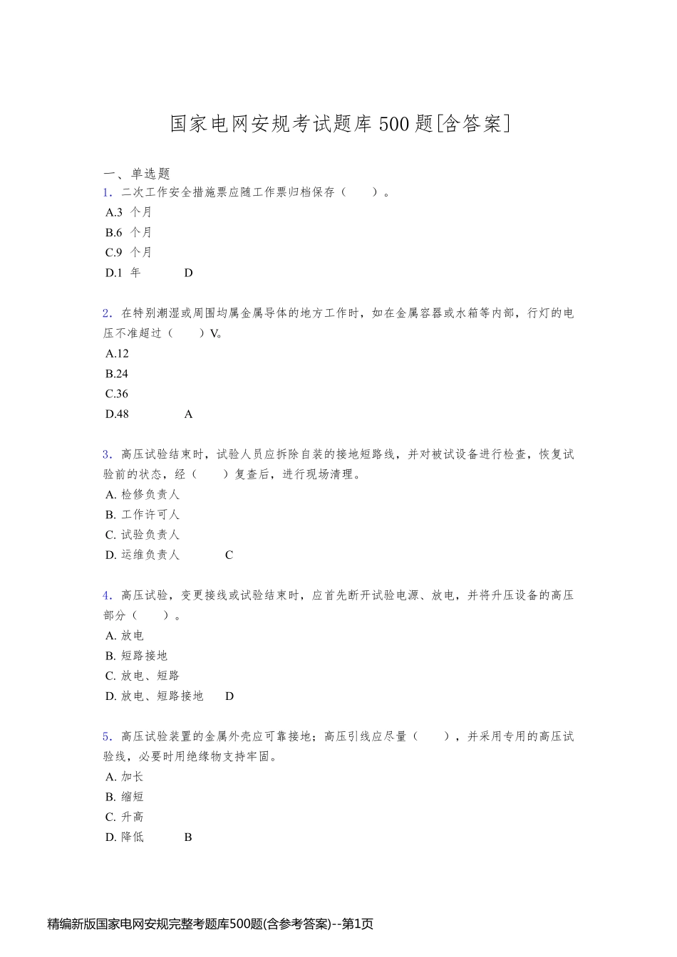 精编新版国家电网安规完整考题库500题(含参考答案)_第1页