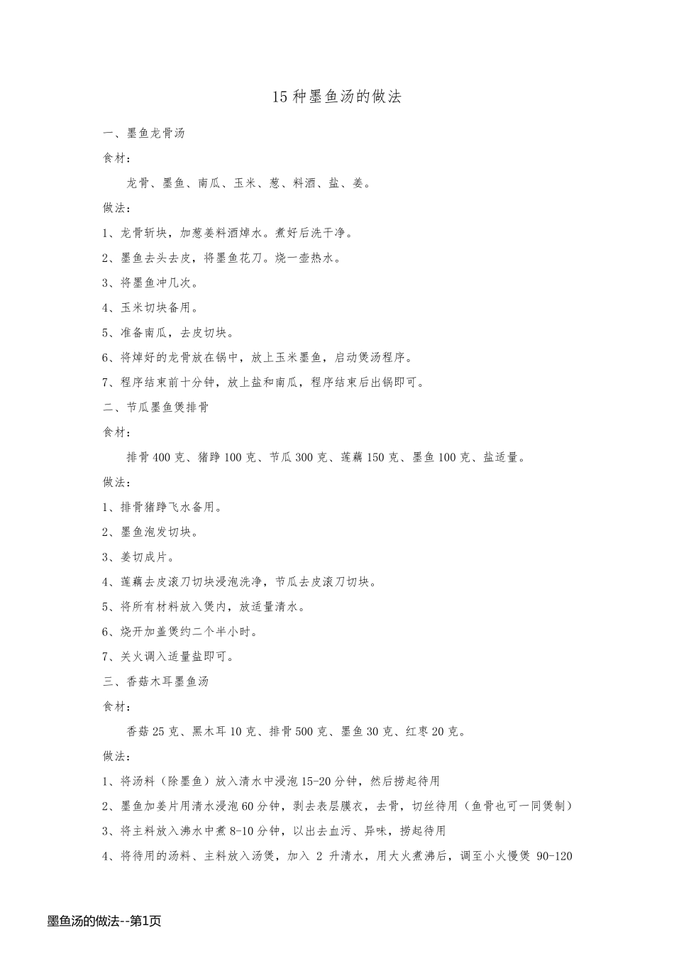 墨鱼汤的做法_第1页