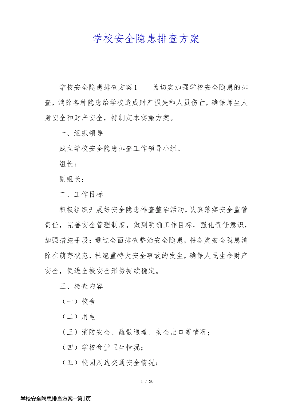 学校安全隐患排查方案_第1页