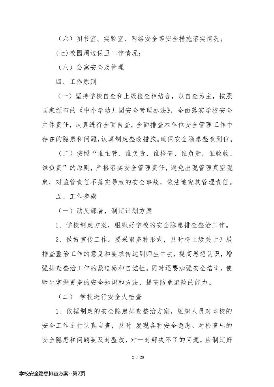 学校安全隐患排查方案_第2页