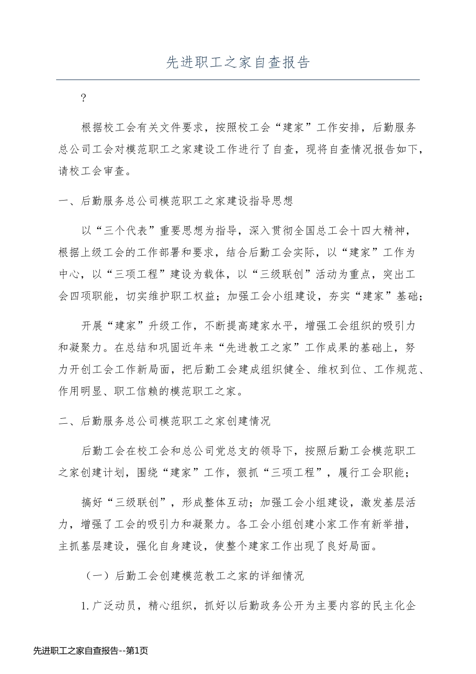 先进职工之家自查报告_第1页