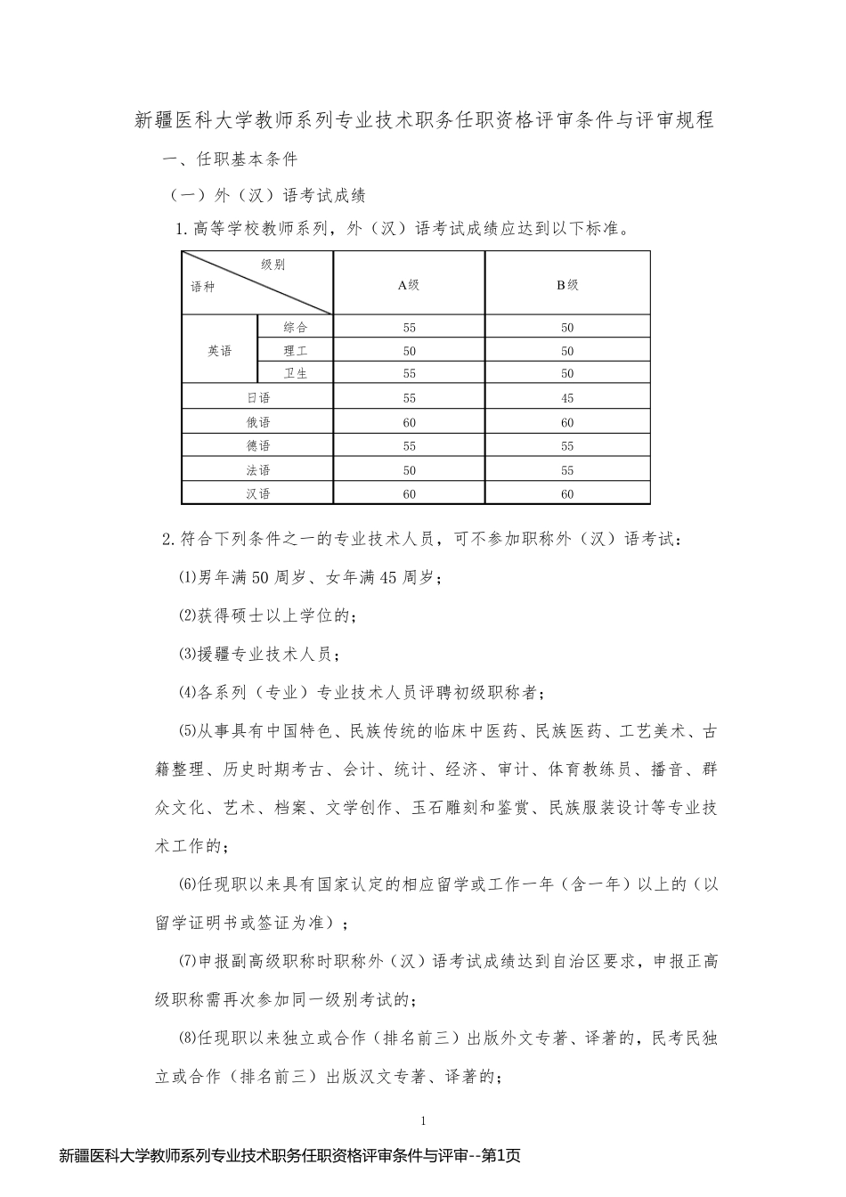 新疆医科大学教师系列专业技术职务任职资格评审条件与评审_第1页