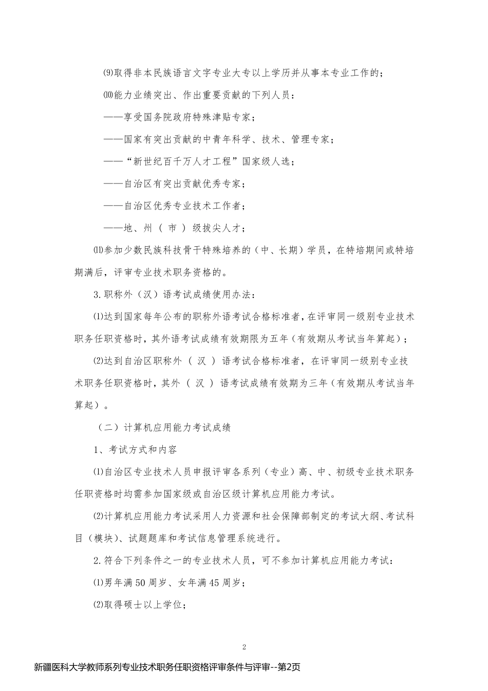 新疆医科大学教师系列专业技术职务任职资格评审条件与评审_第2页