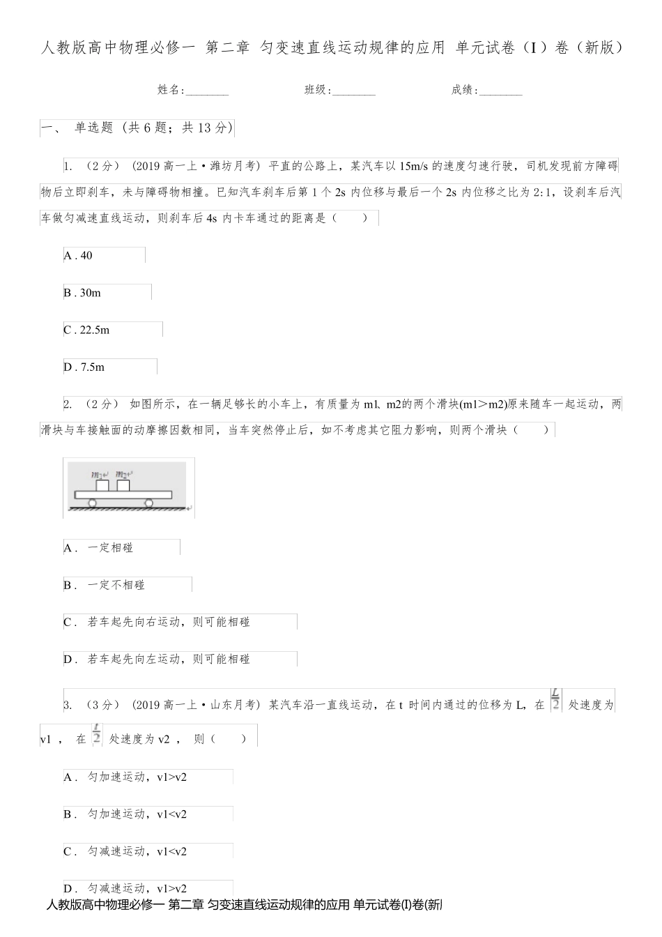 人教版高中物理必修一 第二章 匀变速直线运动规律的应用 单元试卷(I)卷(新版)_第1页