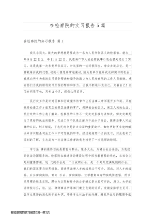 在检察院的实习报告5篇