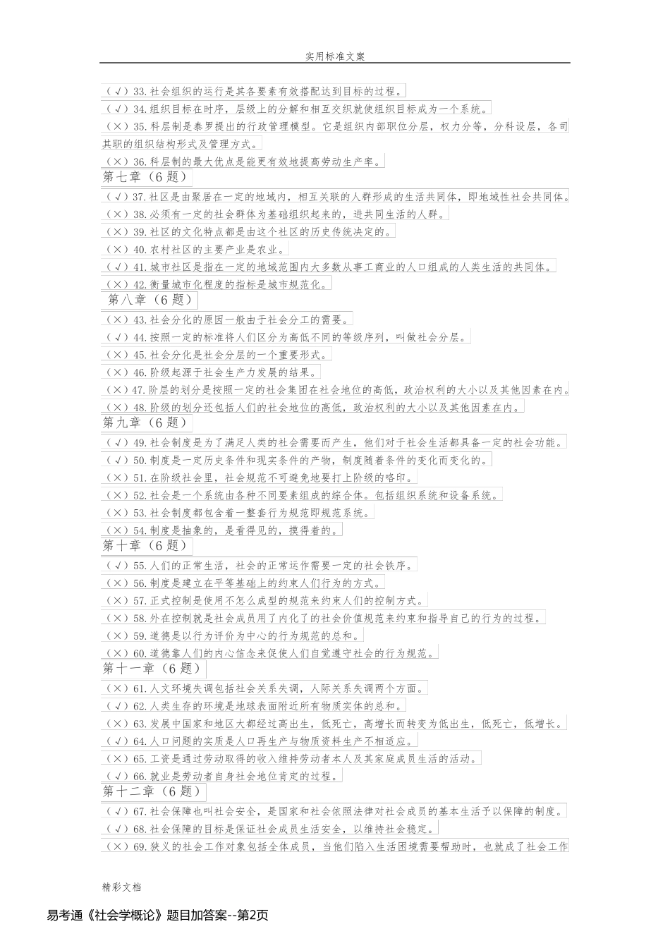 易考通《社会学概论》题目加答案_第2页