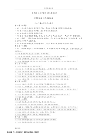 易考通《社会学概论》题目加答案