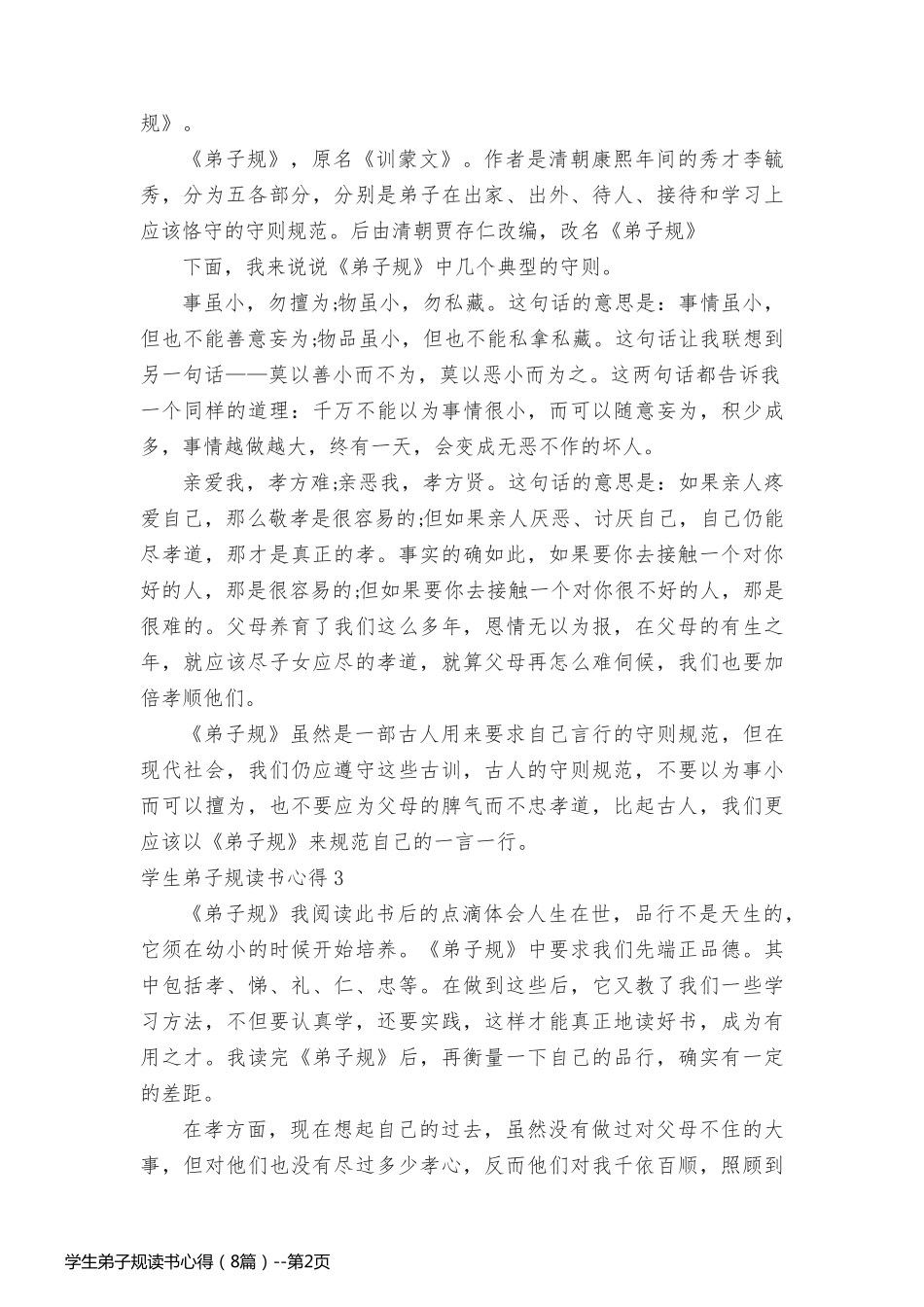 学生弟子规读书心得（8篇）_第2页