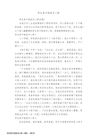 学生弟子规读书心得（8篇）