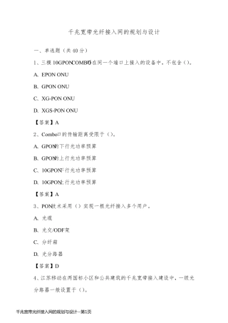 千兆宽带光纤接入网的规划与设计