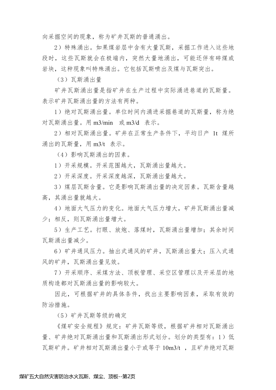 煤矿五大自然灾害防治水火瓦斯、煤尘、顶板_第2页