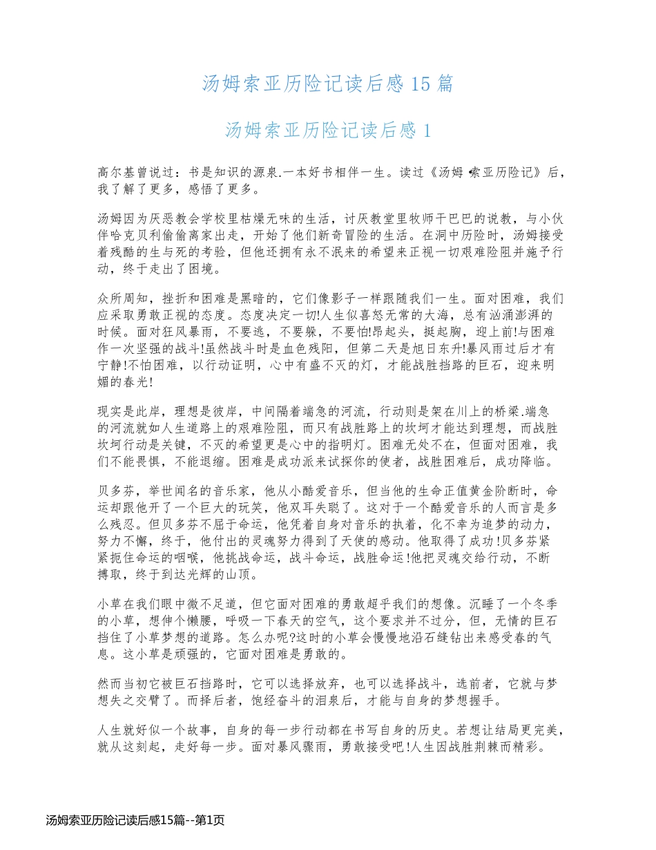 汤姆索亚历险记读后感15篇_第1页