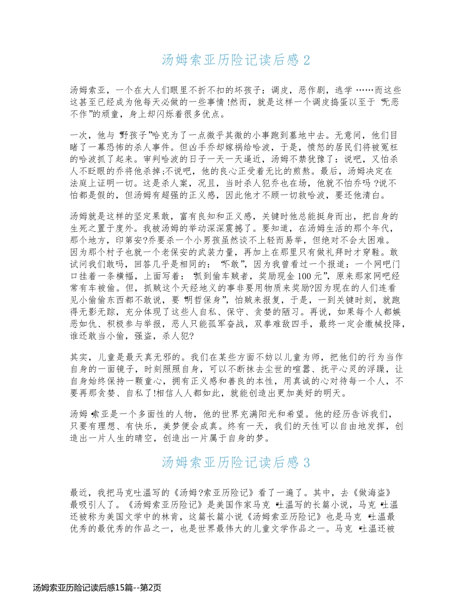 汤姆索亚历险记读后感15篇_第2页