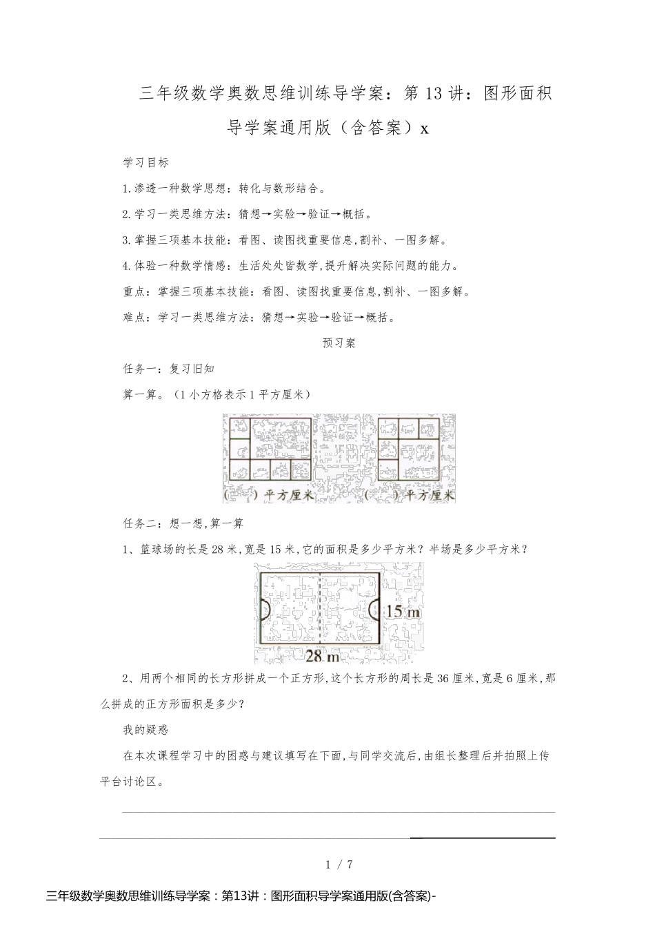 三年级数学奥数思维训练导学案：第13讲：图形面积导学案通用版(含答案)_第1页