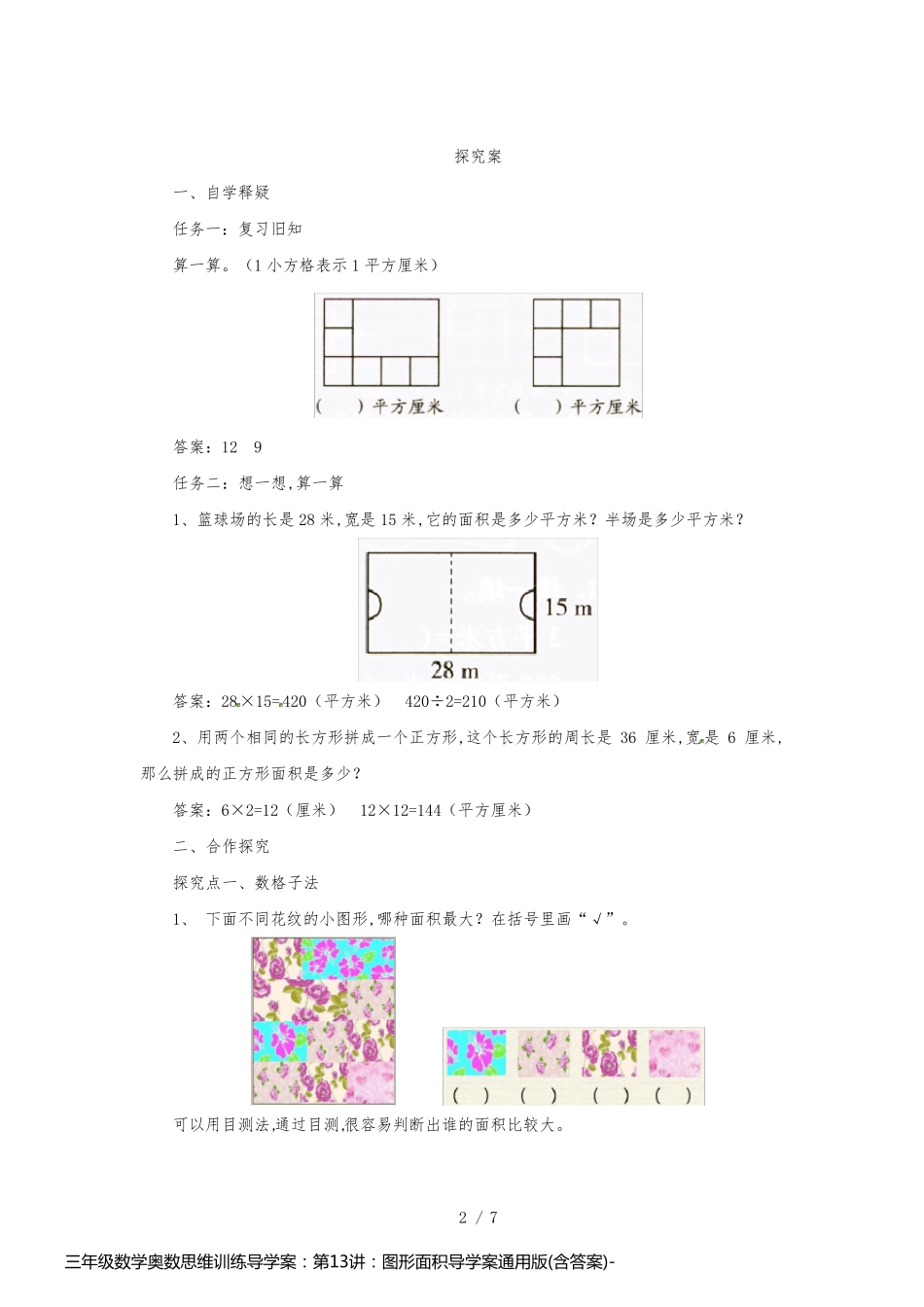 三年级数学奥数思维训练导学案：第13讲：图形面积导学案通用版(含答案)_第2页