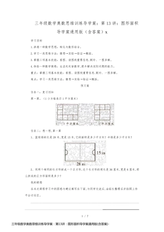 三年级数学奥数思维训练导学案：第13讲：图形面积导学案通用版(含答案)