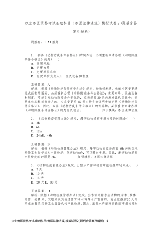 执业兽医资格考试基础科目(兽医法律法规)模拟试卷2(题后含答案及解析)