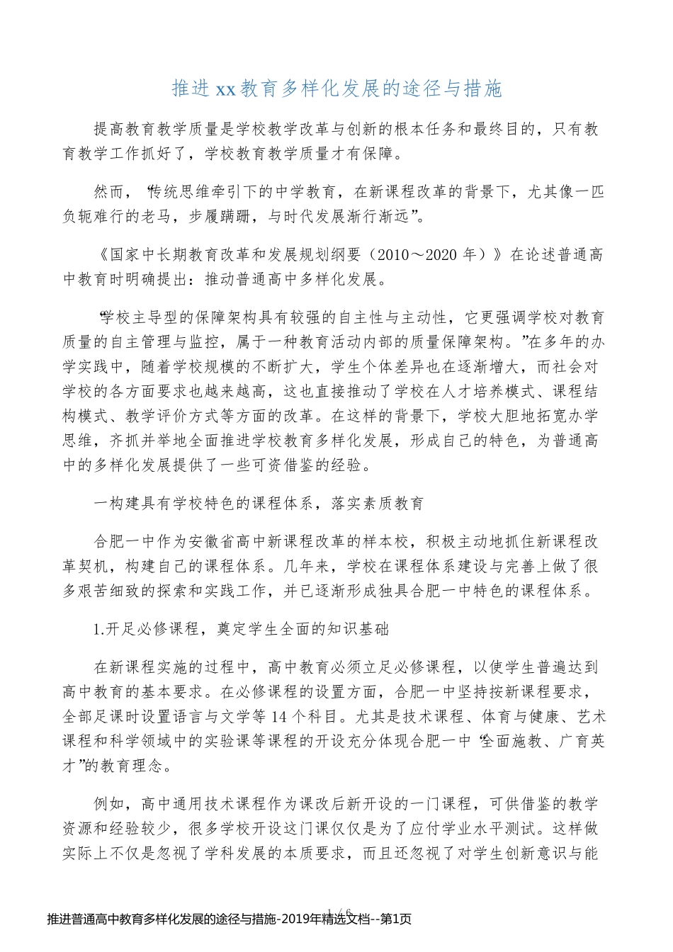 推进普通高中教育多样化发展的途径与措施-2019年精选文档_第1页