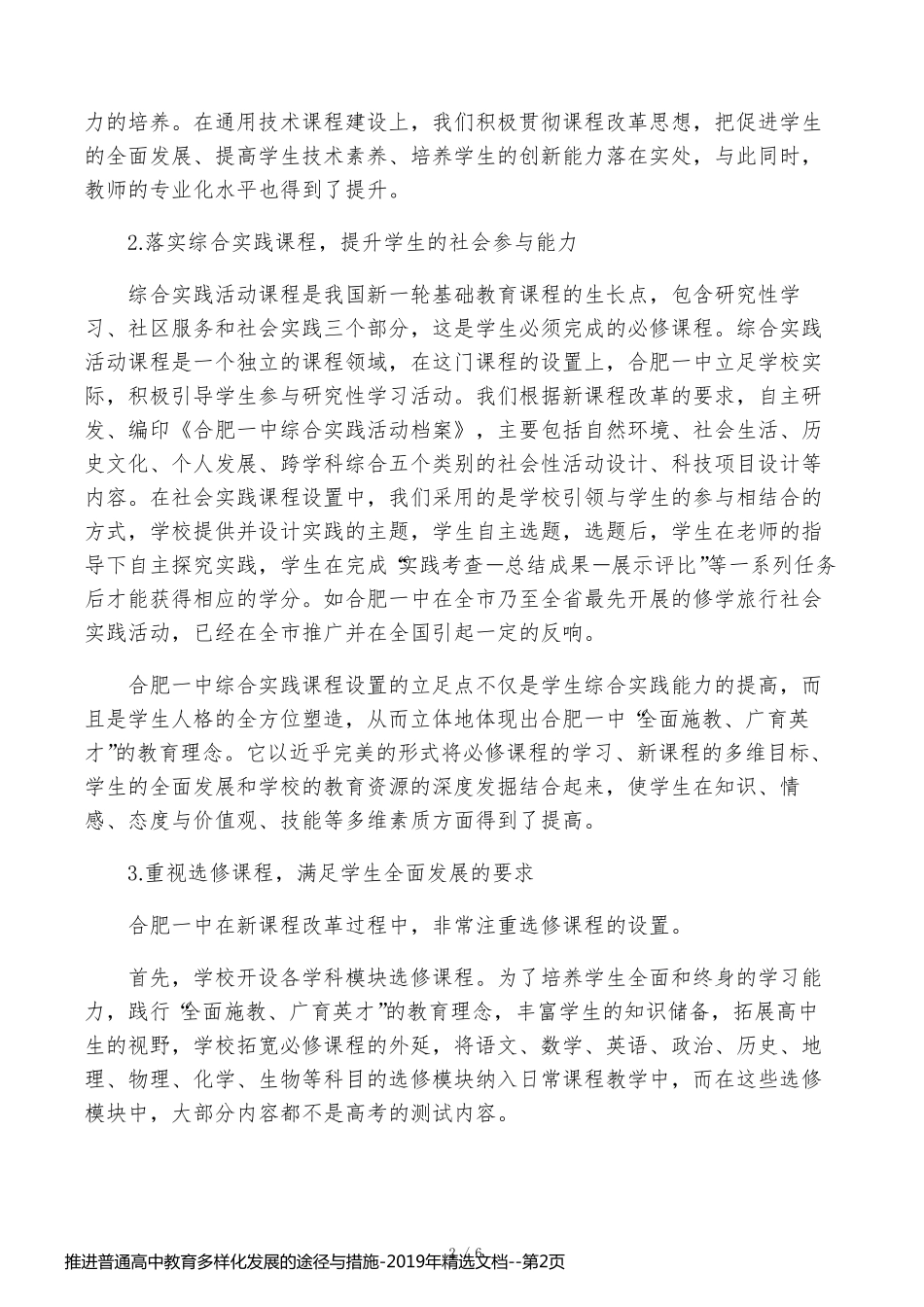 推进普通高中教育多样化发展的途径与措施-2019年精选文档_第2页