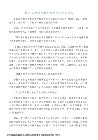 推进普通高中教育多样化发展的途径与措施-2019年精选文档