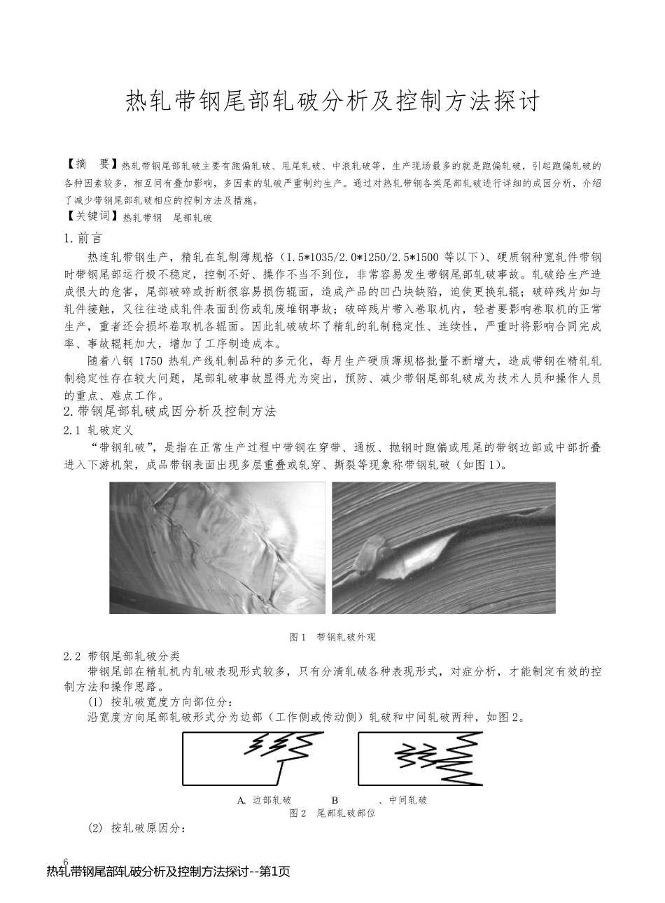 热轧带钢尾部轧破分析及控制方法探讨_第1页