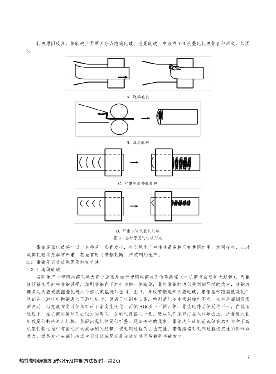 热轧带钢尾部轧破分析及控制方法探讨_第2页