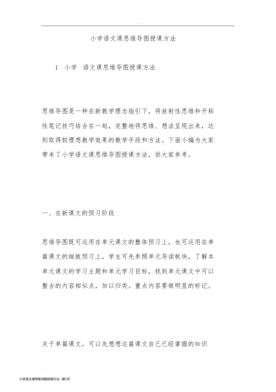 小学语文课思维导图授课方法_第1页