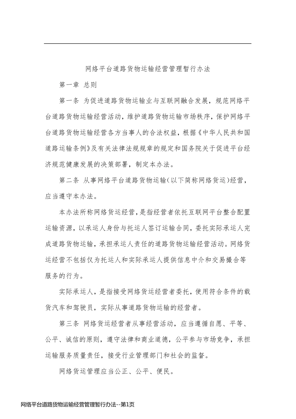 网络平台道路货物运输经营管理暂行办法_第1页