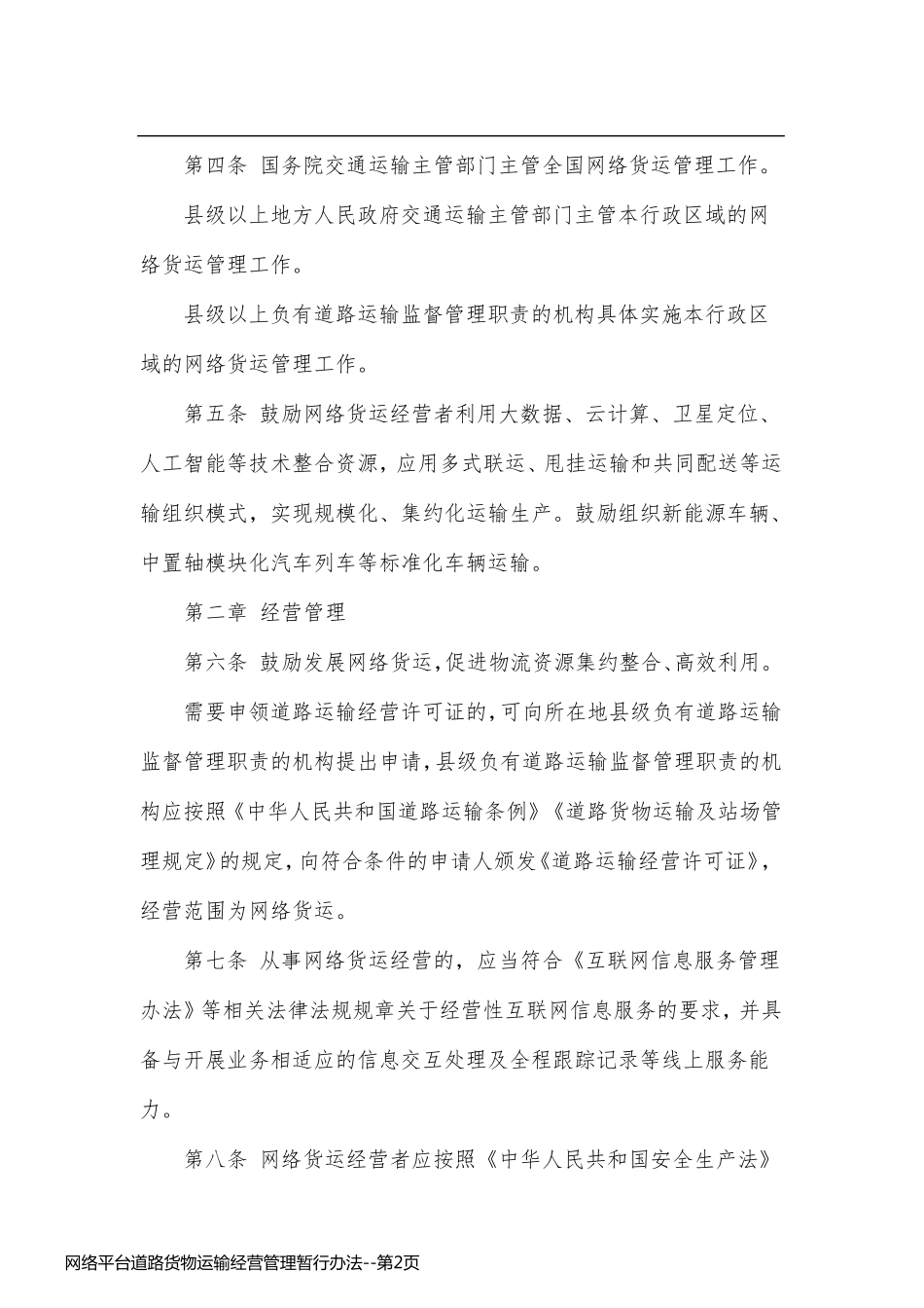 网络平台道路货物运输经营管理暂行办法_第2页