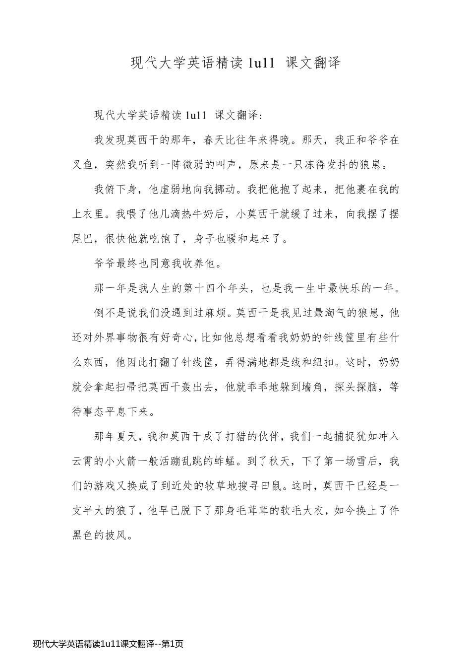 现代大学英语精读1u11课文翻译_第1页