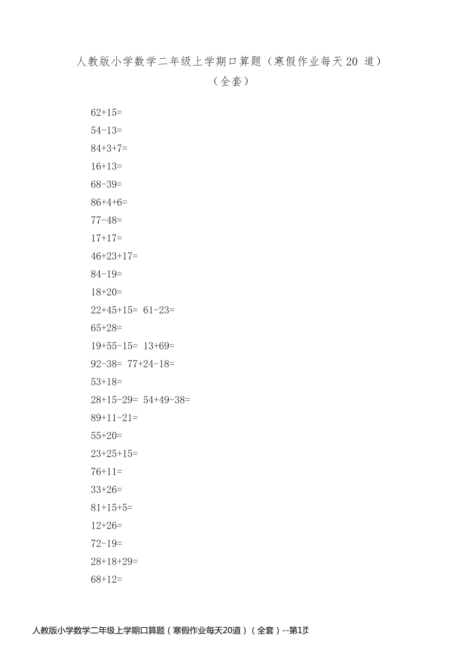 人教版小学数学二年级上学期口算题（寒假作业每天20道）（全套）_第1页
