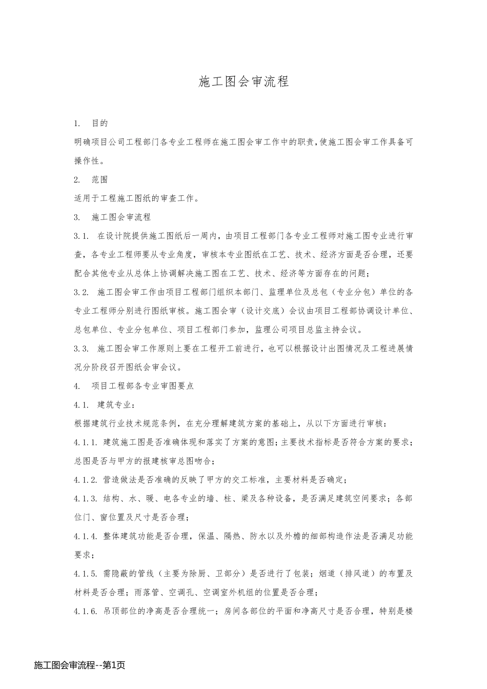 施工图会审流程_第1页