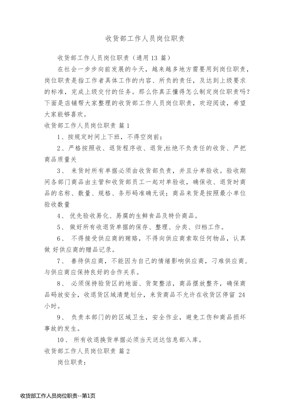 收货部工作人员岗位职责_第1页