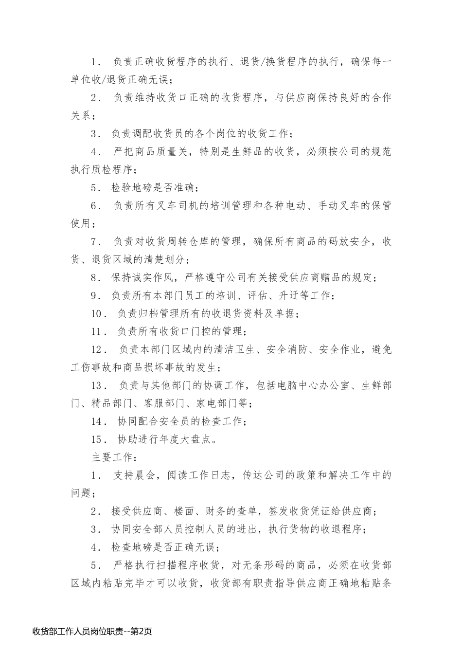 收货部工作人员岗位职责_第2页