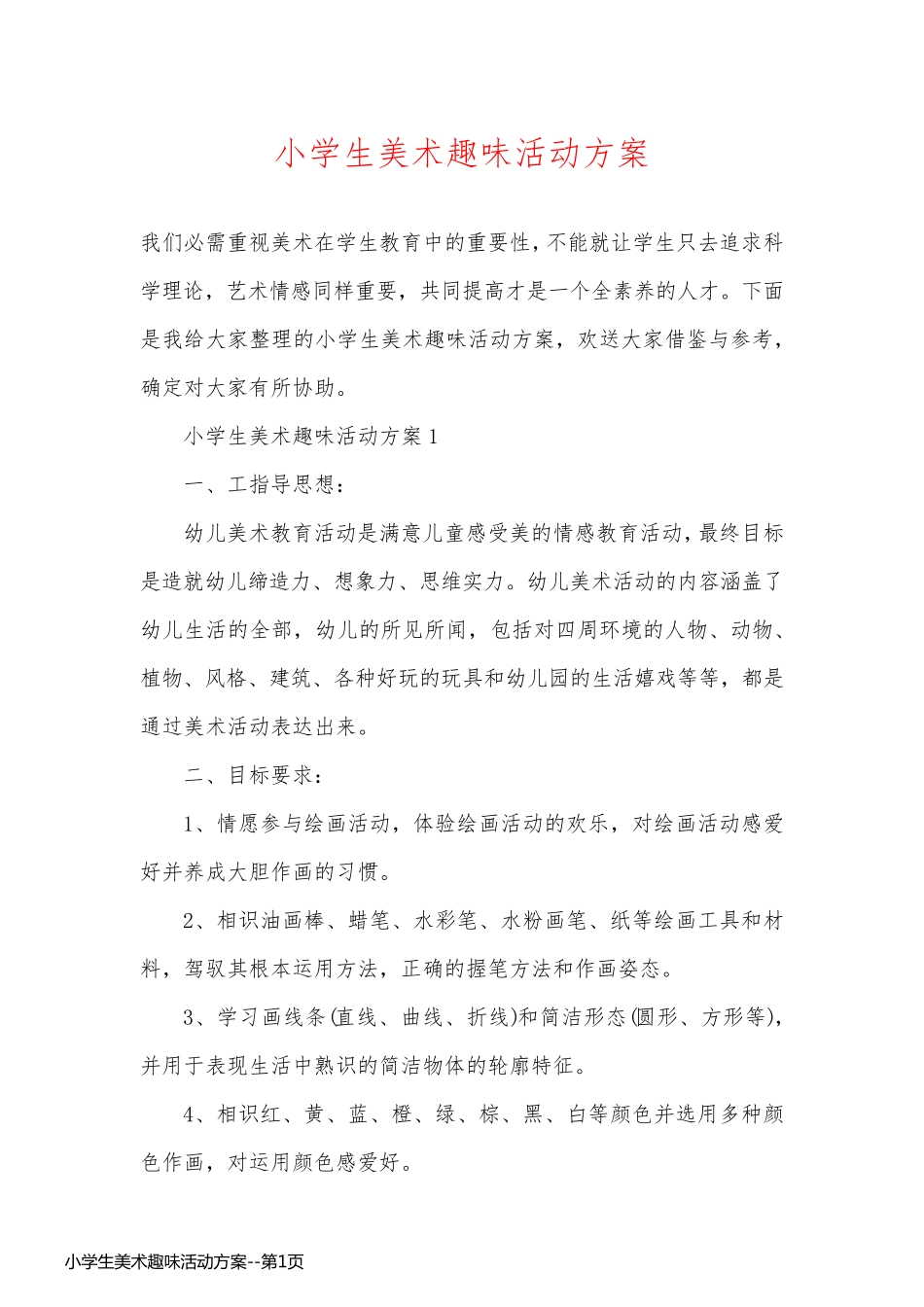 小学生美术趣味活动方案_第1页